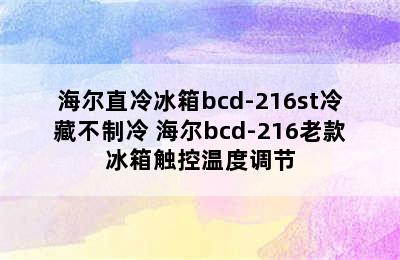 海尔直冷冰箱bcd-216st冷藏不制冷 海尔bcd-216老款冰箱触控温度调节